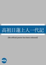 Koso Nichiren Shounin Ichidaiki