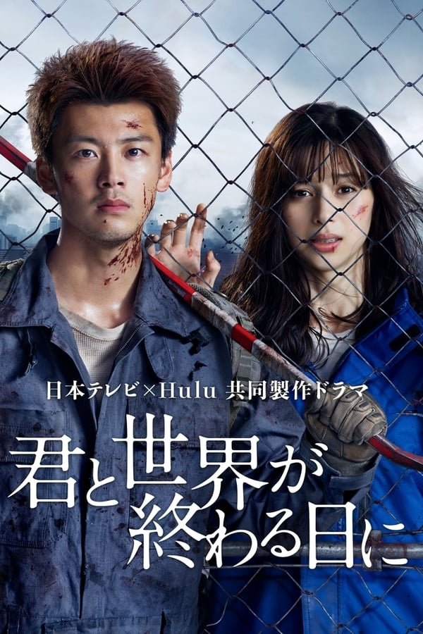 image poster from imdb - ​Kimi to Sekai ga Owaru Hi ni: Season 1 (2021)