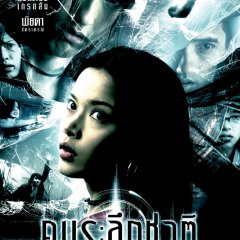 Kon Raruek Chat Thai Movie photo