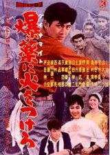 Dynamite ni hi o tsukero (1959) poster