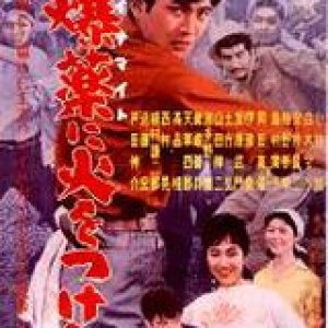 Dynamite ni hi o tsukero (1959)