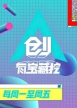 Chuang 2019: Create a Treasure to Dig Chinese TV Program photo