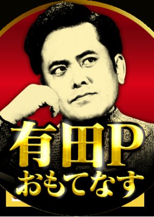 Arita P Omotenashi (2018) poster