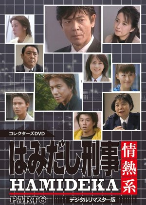 Hamidashi Keiji Jonetsu Kei Season 6 (2001) poster