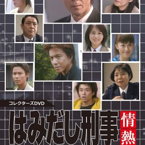 Hamidashi Keiji Jonetsu Kei Season 6 (2001)