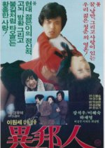 The Stranger Korean Movie(1984) photo