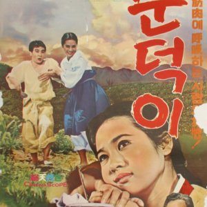 Sundeoki (1968)