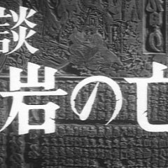 The Ghost Story of Oiwa's Spirit Japanese Movie photo