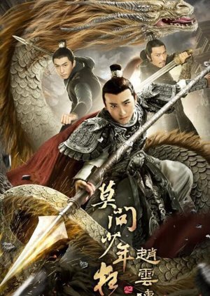 The Legend of Zhao Yun (2021) poster