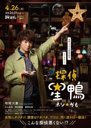 Detective ☆ Hoshikamo (2021) poster