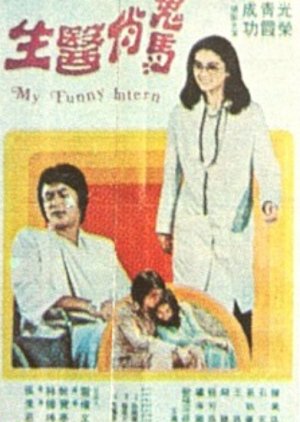 My Funny Intern (1976) poster