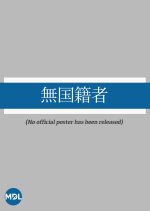 Stateless Japanese Movie photo