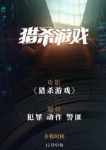 Hunting Game Chinese Movie(0000) photo