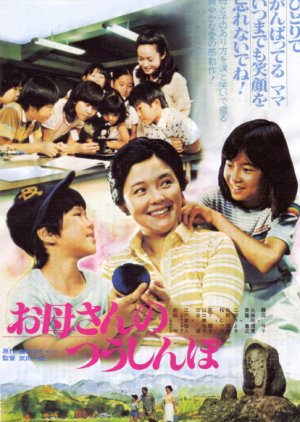 Okasan no Tsushinbo (1980) poster