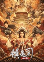 Demon Subduing Division 3 Chinese Movie photo