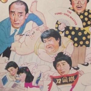 The Fung Shui Master (1983)