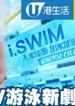 i.SWIM Hong Kong Drama photo