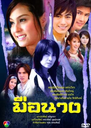 Meu Narng (2009) poster