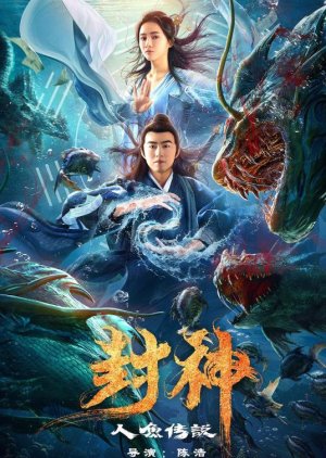 League of Gods: The Mermaid of the Sealed Gods (2020) poster
