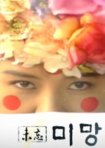 Mimang Korean Drama(1996) photo