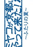 Miyako ga Kyoto ni Yattekita!: Futari no Natsu