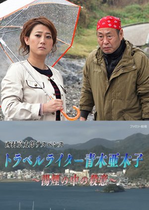 Travel Writer Aoki Akiko 1 (2013) poster