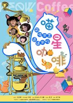 Meow Coffee (2017) photo