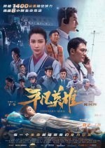 Ordinary Hero Chinese Movie photo
