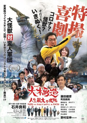 Yuzo the Biggest Battle in Tokyo (2022) poster