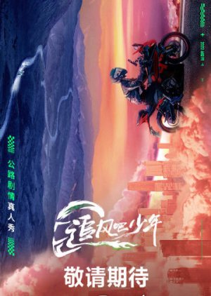 Zhui Feng Ba Shao Nian (2023) poster