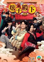 Your Highness Season 2 Hong Kong Drama(2025) photo