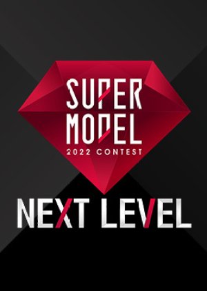 Supermodel 2022 Contest: Next Level (2022) poster