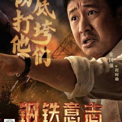 Steel Will Chinese Movie photo