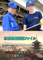 Kyoto Minami-sho Kanshiki File 4: Misshitsu Mujin no Renzoku Satsujin - Shinise Ryotei ni Onna no Hi Japanese Drama photo