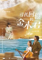 Xun Zhao Hui Yi De Jin Mu Jun Taiwanese Movie photo