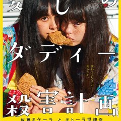 Our Sweetest Murder Plan Japanese Movie photo