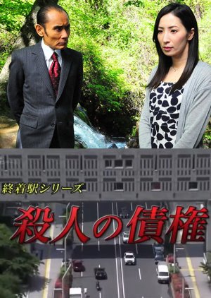 Shuchakueki Series 30: Satsujin no Saiken (2016) poster
