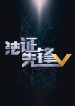 Forensic Heroes Season 5 Hong Kong Drama photo