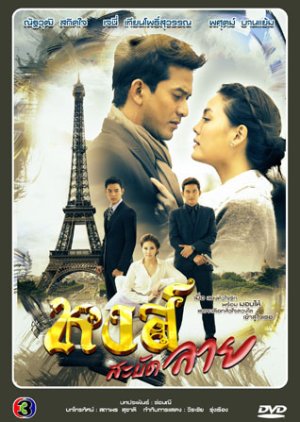 Hong Sabat Lai (2012) poster
