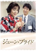 June Bride Japanese Drama(1995) photo