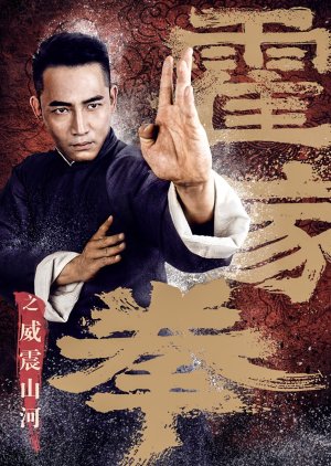 Shocking Kung Fu of Huo's (2018) poster