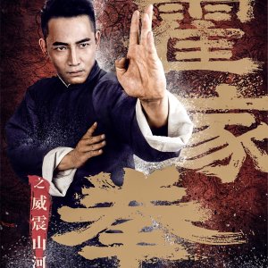 Shocking Kung Fu of Huo's (2018)