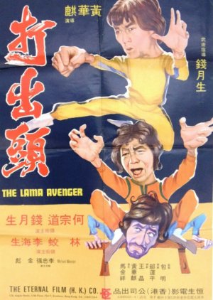 The Lama Avenger (1979) poster