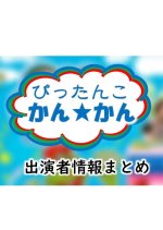 Pittanko Kan Kan Japanese TV Program(2003) photo