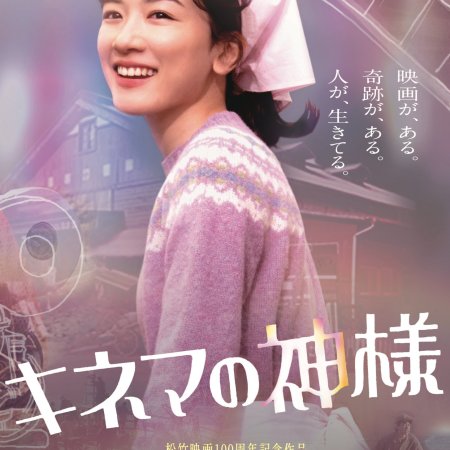 Kinema no Kamisama (2021)