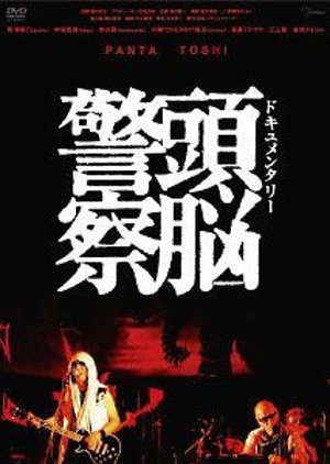 Documentary Zuno Keisatsu (2009) poster