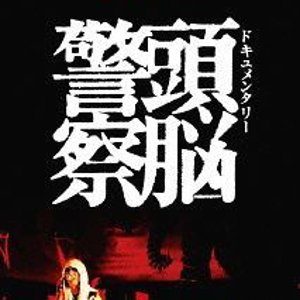 Documentary Zuno Keisatsu (2009)