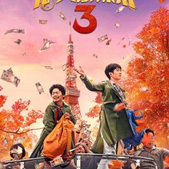 Detective Chinatown 3 Chinese Movie photo