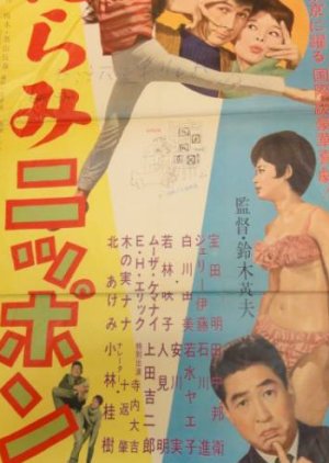 Wall-eyed Nippon (1963) poster
