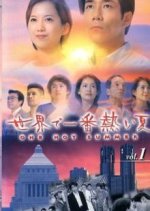 Sekai de Ichiban Atsui Natsu Japanese Drama photo